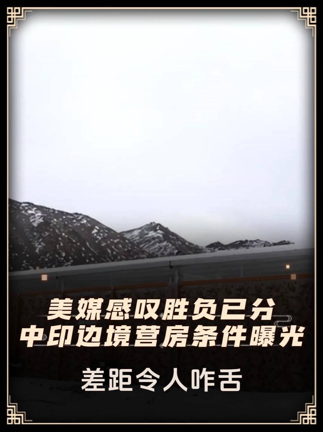 269. 美媒感叹胜负已分!中印边境营房条件曝光,差距令人咋舌!