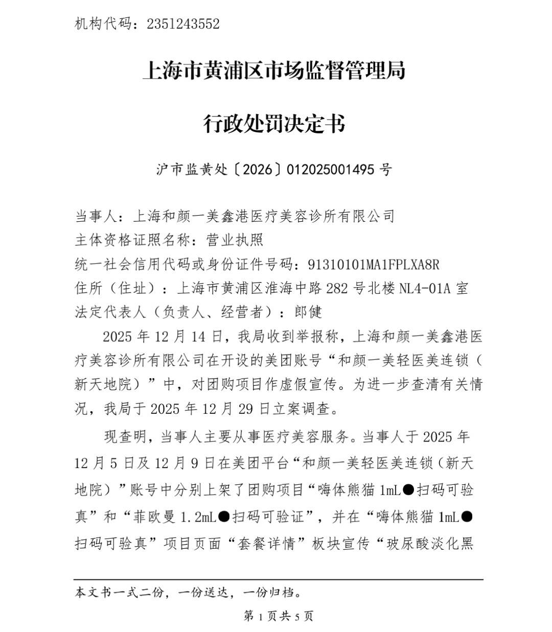 上海和颜一美医疗虚假宣传被罚:品牌何时重视消费者知情权?(图2) get?code=MzcxODZlMjk1M2M2MTY2ZjNmODQ3MTM5OGIzYjc0NjYsMTc3NTI4ODA5ODcwNg==