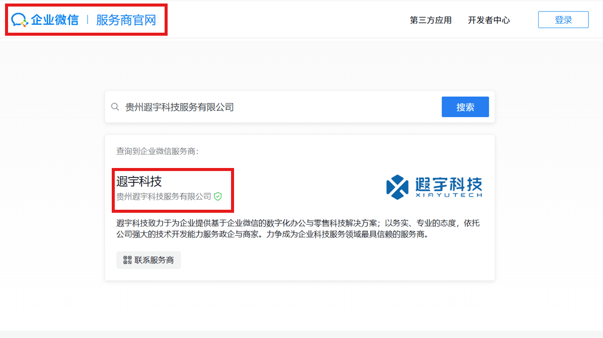企业微信会话存档官方服务商资质查询