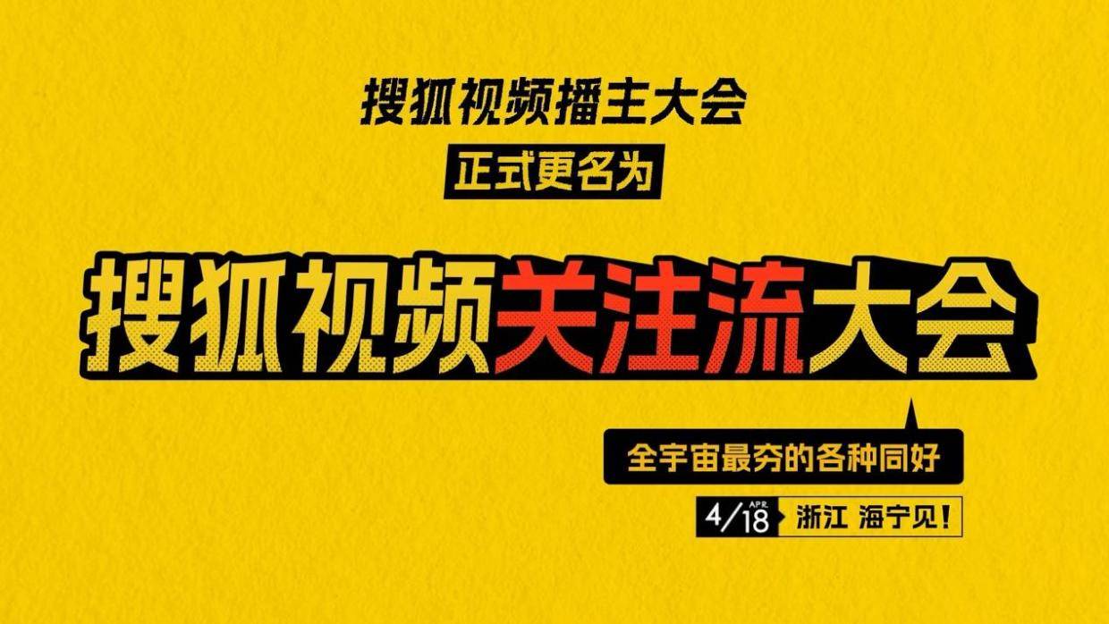 2026搜狐视频关注流大会启幕：百位顶流齐聚海宁，重新定义视频社交新范式