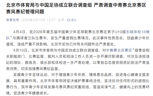 北京市体育局：与中国足协成立联合调查组 严肃调查U10假球