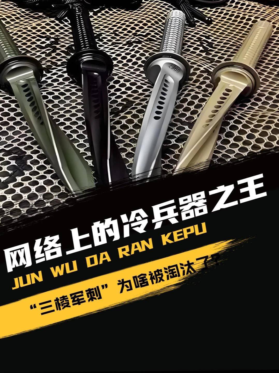 网络上的冷兵器之王,“三棱军刺”为啥被淘汰了?#军事爱好者#军事科普#军事武器#军迷发烧友(2)