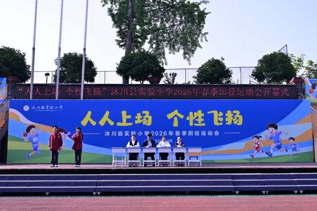 沐川县实验小学关工委举行春季田径运动会(图1) 沐川县实验小学关工委举行春季田径运动会(图1)