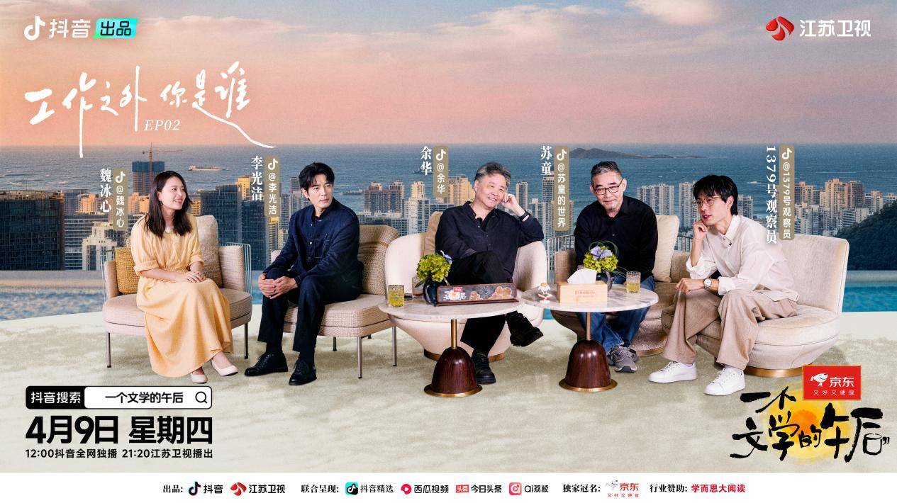 工作之外你是谁?来《一个文学的午后》找到答案