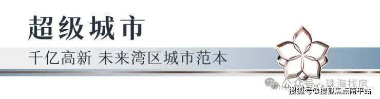 华发珠海湾官方售楼处电话(华发珠海湾)官方网站-华发珠海湾营销中心地址-最新房价-户型图-容积率-配套-楼盘详情@2026.4.11官方售楼处 ...