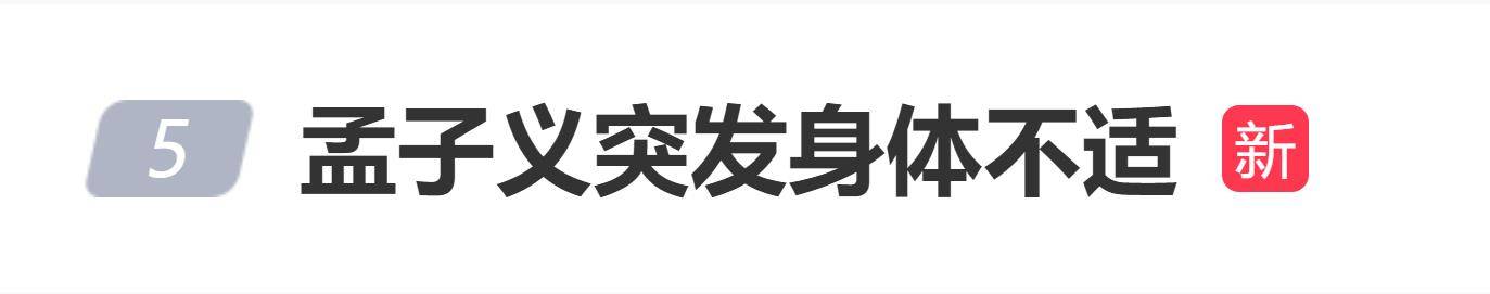 曝演员孟子义收工后突发身体不适，已在医院检查 插图