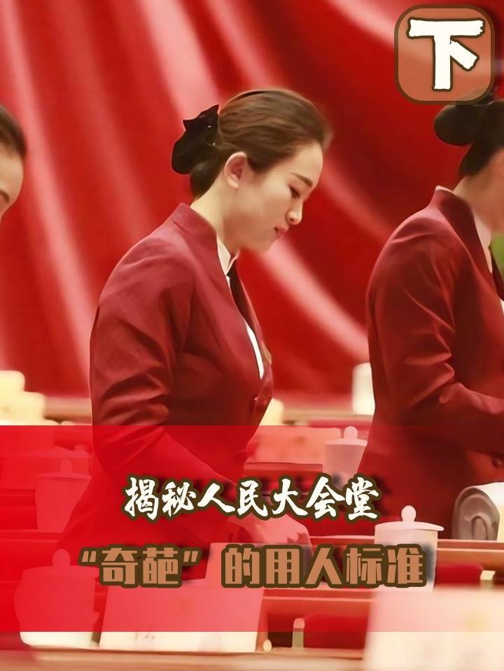 人民大会堂为啥不招本地人,四年换一批,辞职后的服务员都去了哪