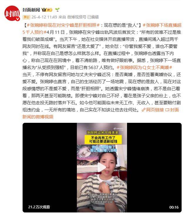 原创 张婉婷称现在对宋宁峰是肝胆相照，“若不是自己看着，那两天甚至可能跳楼”，“如今他无工作、无收入，甚至要赔付剧组违约金”封面图