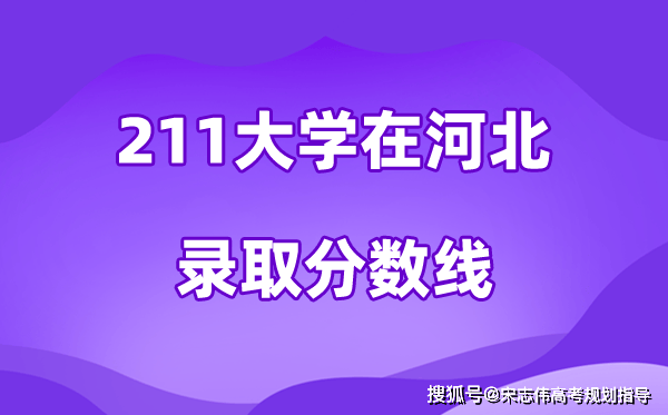 211大学在河北录取分数线及位次一览表（2026参考）