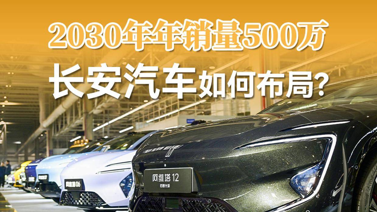 2030年年销量500万 长安汽车如何布局？