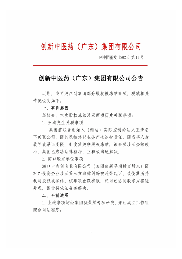 创新中医药(广东)集团有限公司关于王涛先生关联事项的情况说明(图1) 创新中医药(广东)集团有限公司关于王涛先生关联事项的情况说明(图1)