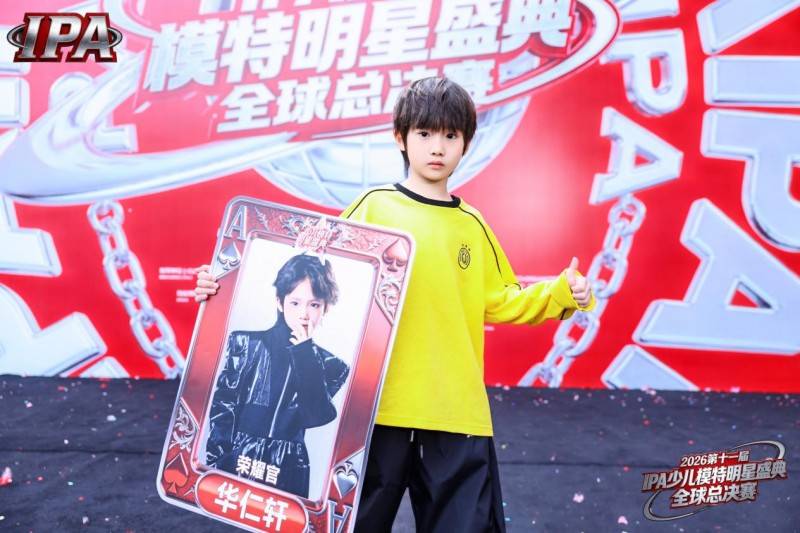 满载荣光！荣耀官华仁轩 第十一届 IPA 少儿模特明星盛典高光全回顾