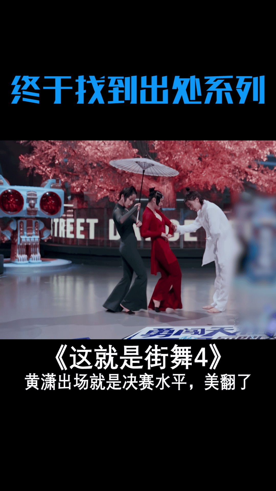 #这就是街舞 #黄潇出场就是决赛水平 太唯美了~#街舞4开播 #韩庚