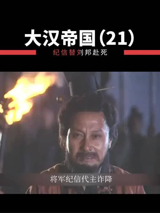刘邦诈降,纪信替死,刘邦侥幸逃脱。