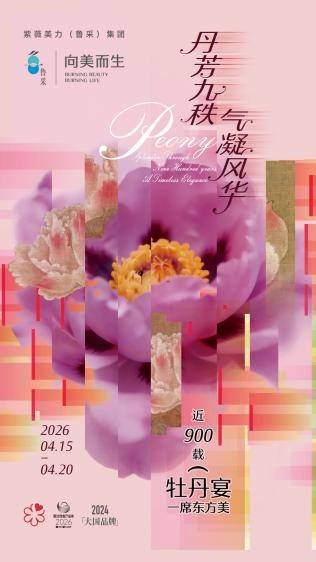 丹芳九秩 气凝风华 2026鲁采第五届牡丹节圆满落幕