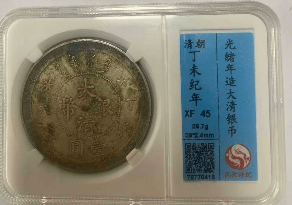 光绪年造《丁未纪年大清银币》_搜狐网