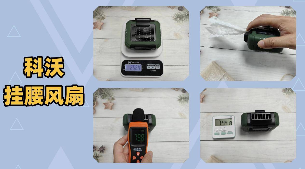 挂腰风扇那款好？赤甲、西圣、科沃三款百元挂腰风扇真实大比拼！