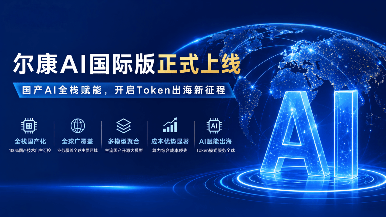 尔康AI国际版正式上线:国产AI全栈赋能,开启Token出海新征程_推荐_i黑马