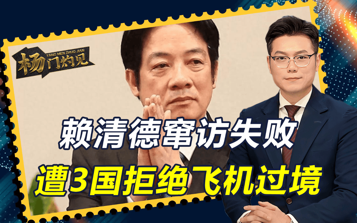 赖清德遭“三连拒”,窜访前最后一刻收到通知,3国拒绝飞机过境