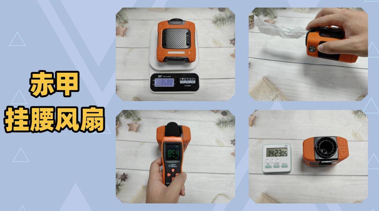 挂腰风扇那款好？赤甲、西圣、科沃三款百元挂腰风扇真实大比拼！