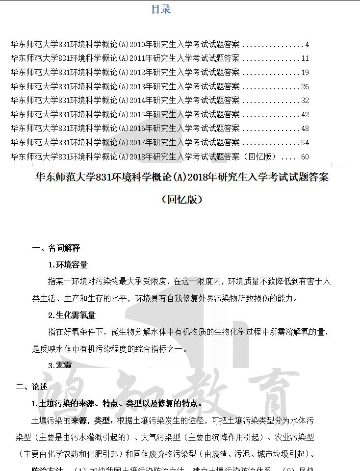2027华东师范大学831环境科学概论A考研全套资料【真题答案+笔记课件】_气体_何强_化学元素
