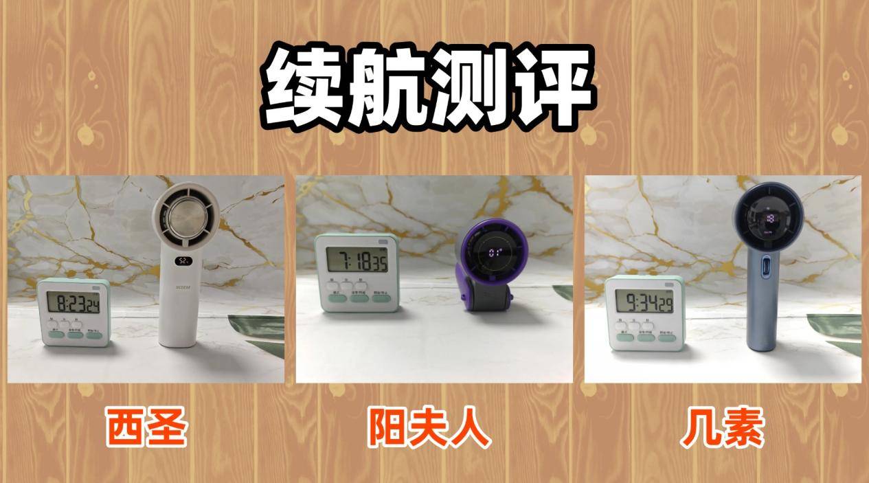 不同价位风扇区别大吗？西圣阳夫人几素三款手持风扇实测对比