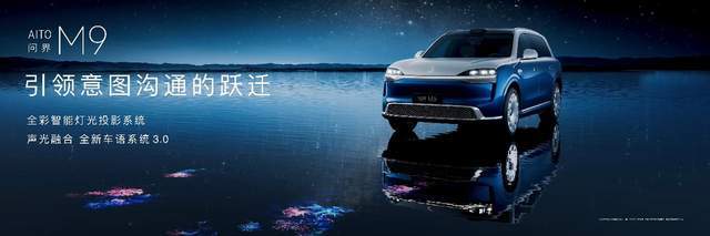 《全景智慧旗舰再进化，全新一代问界M9系列领世登场，开启预售》