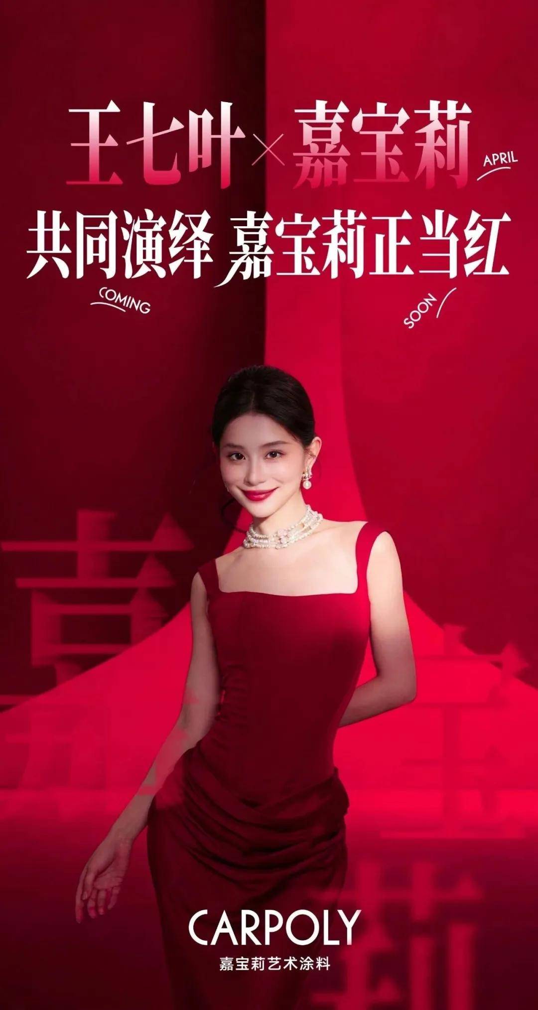 涂观察丨红动巅峰！“嘉宝莉红”携手千万级顶流王七叶硬核出圈 
