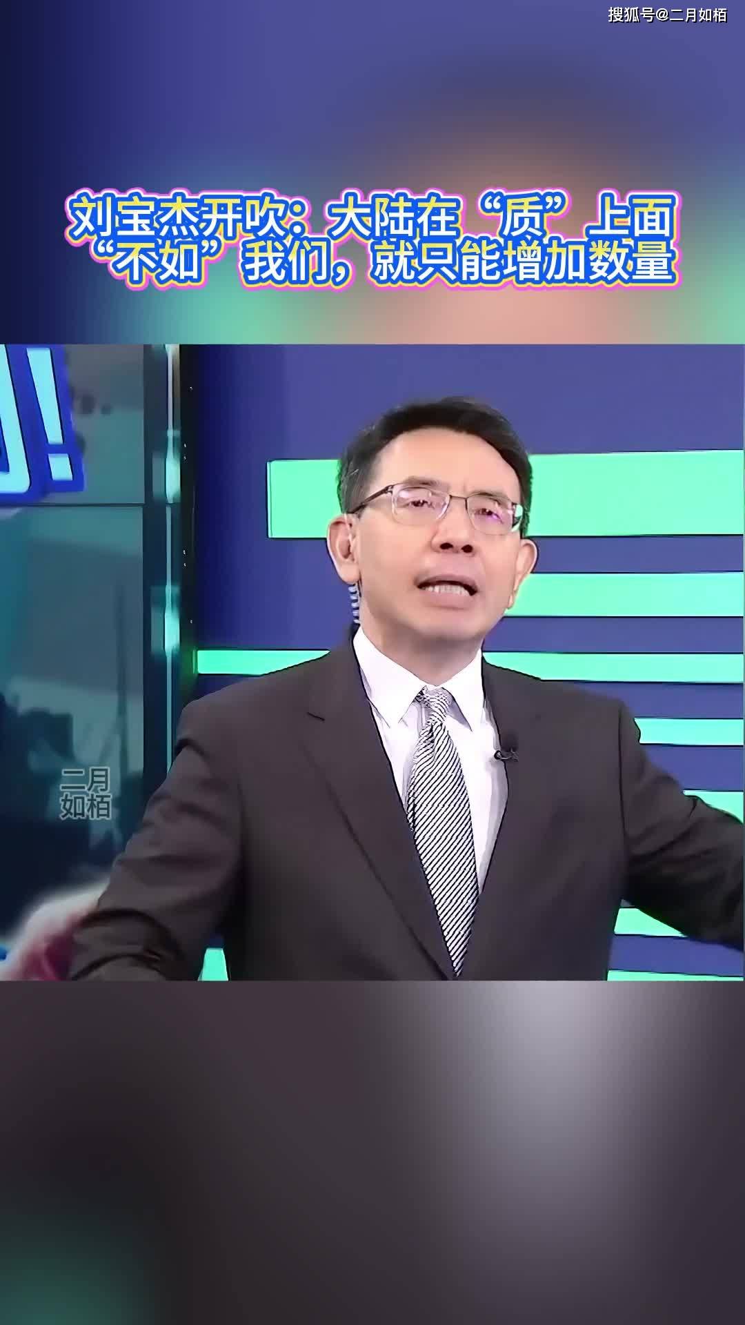 刘宝杰开吹:大陆在“质”上面“不如”我们,就只能增加数量