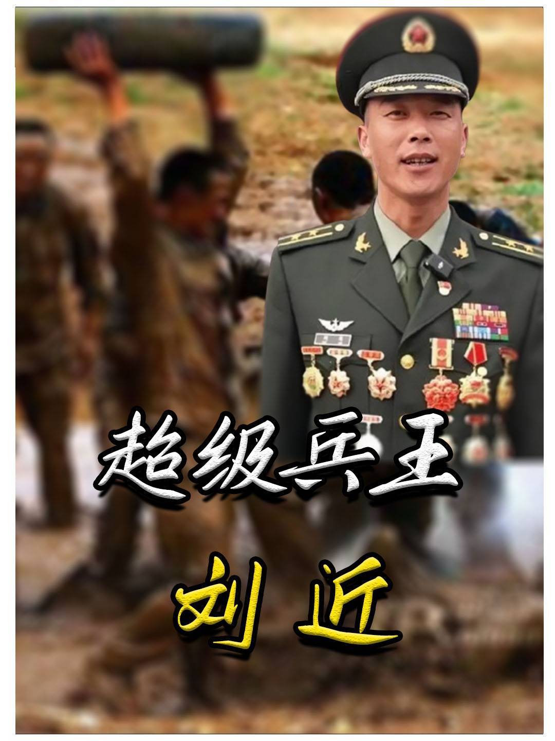 超级兵王刘近,誉为“魔鬼教练”,就算死也不给中国丢脸