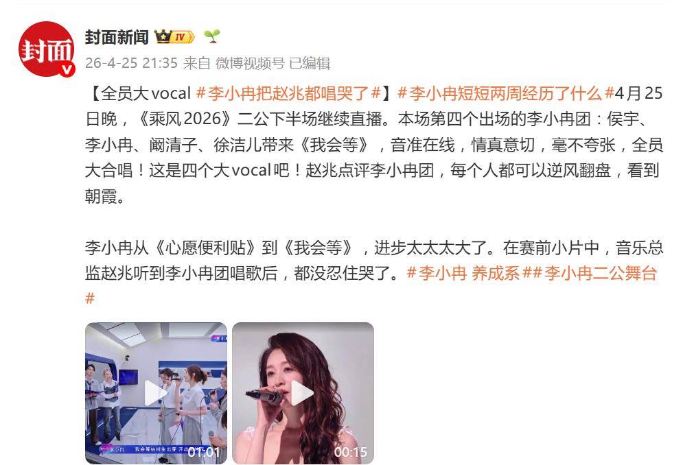 原创 李小冉《乘风2026》二公进步太大，《我会等》把赵兆都唱哭了封面图