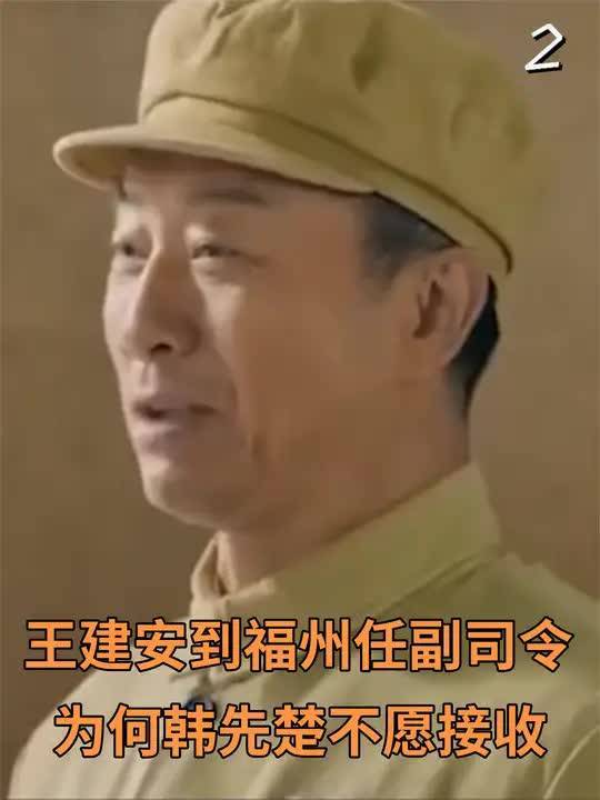 1972年,开国上将王建安到福州担任副司令,为何韩先楚不愿接收? (2)