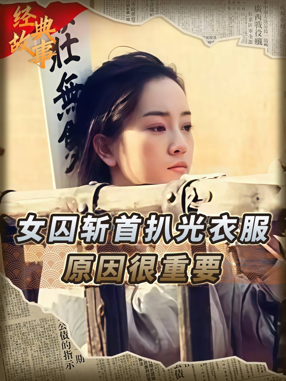古代女囚斩首前为何先扒光衣服?羞辱只是其一,后者很重要