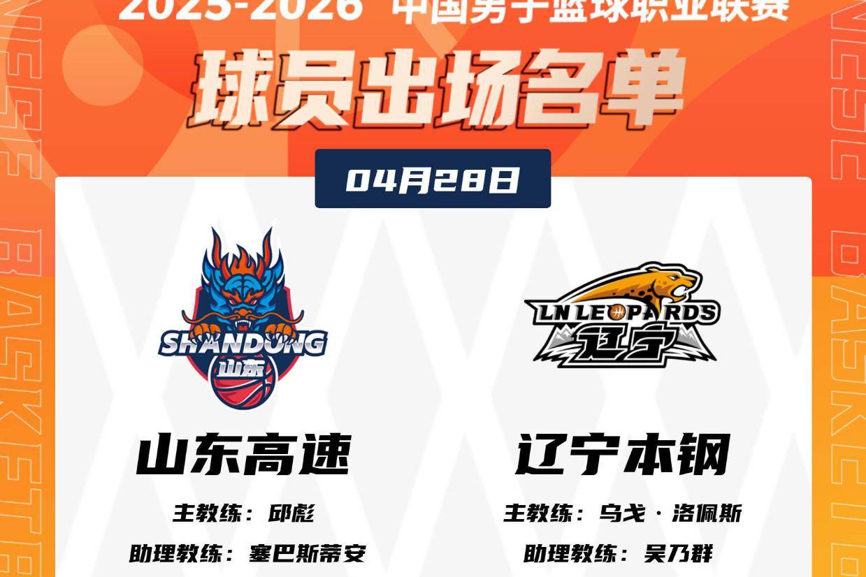 山东VS辽宁G1大名单：高诗岩缺阵 赵继伟克里斯出战