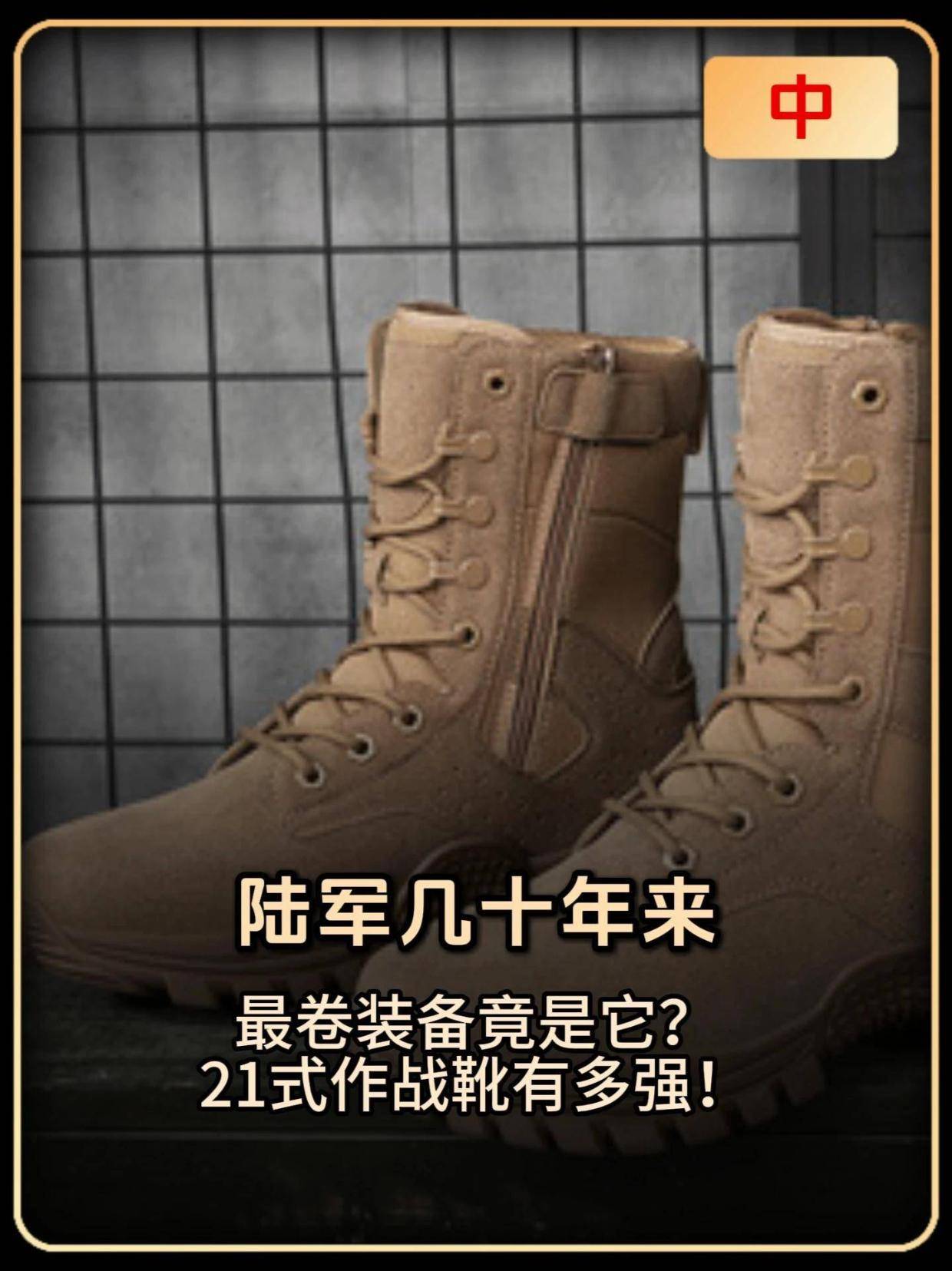 112. 陆军几十年来最卷装备竟是它？21式作战靴有多强！