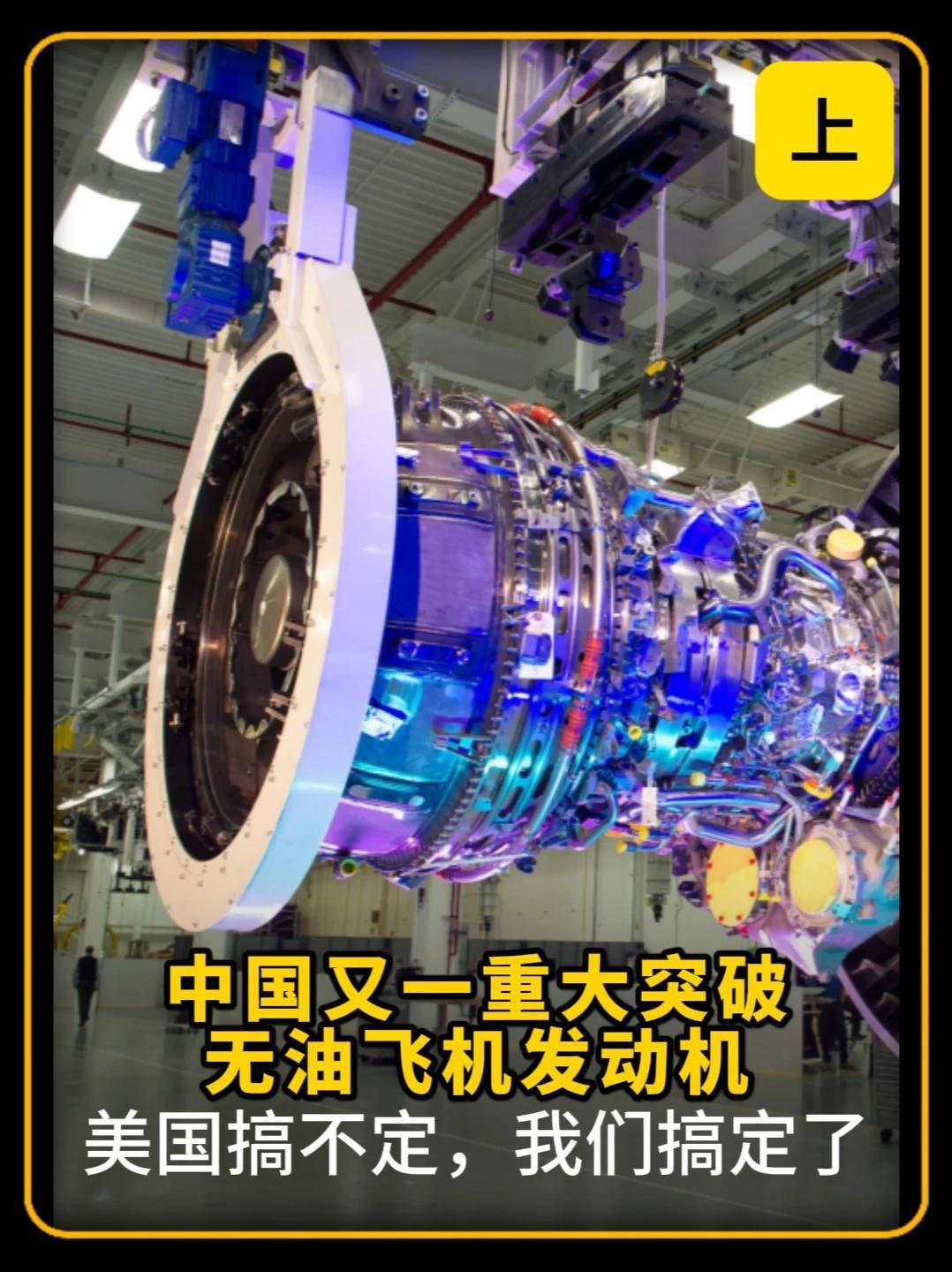 364. 中国又一重大突破：“无油飞机”发动机，美国搞不定，我们搞定了