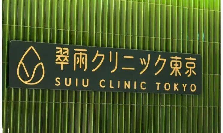 干细胞抗衰？医美连锁巨头媛颂涉嫌为日本诊