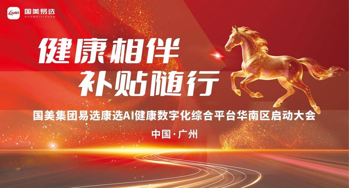 百媒聚焦·共鉴盛举|4.28广州琶洲盛典启幕,国美易选AI健康战略升级引爆新未来-头条日报网