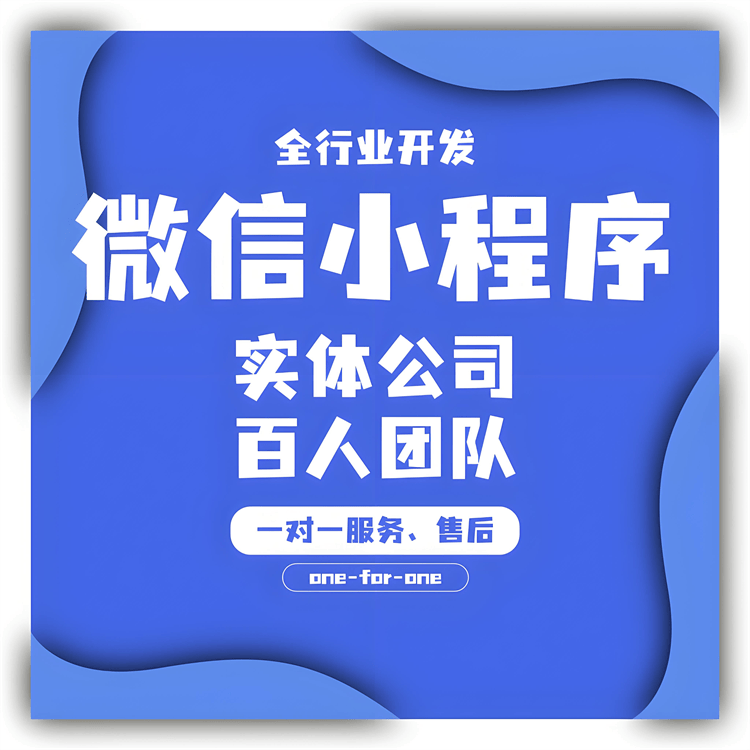 菏泽小程序制作