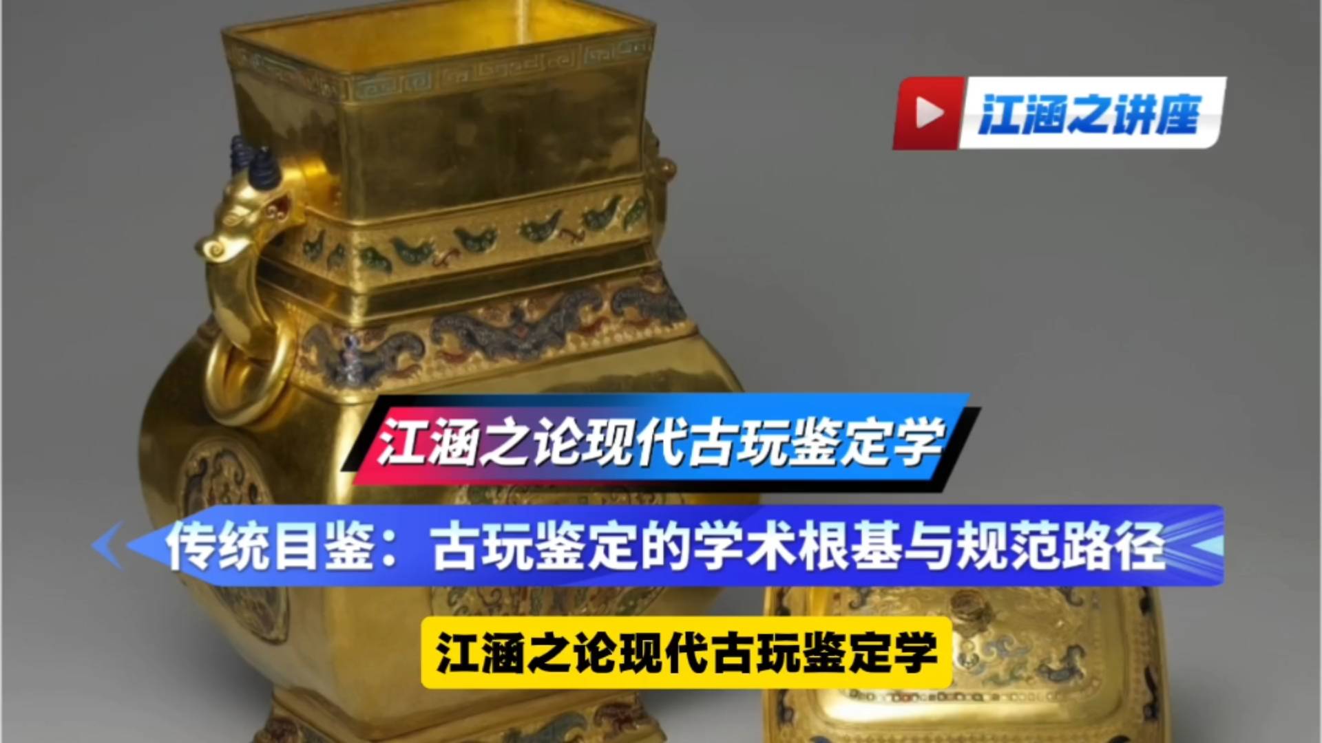 江涵之论现代古玩鉴定学——传统目鉴：古玩鉴定的学术根基与规范