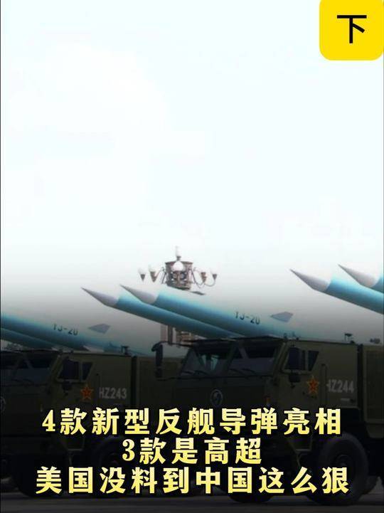 747. 4款新型反舰导弹亮相，3款是高超，美国没料到中国这么狠