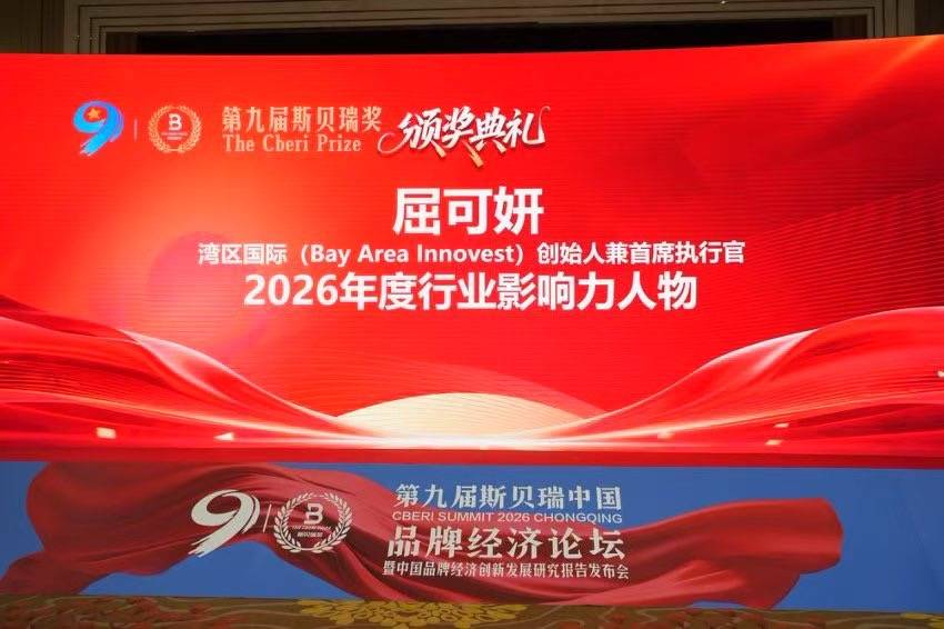 Bay Area Innovest（湾区国际）创始人屈可妍荣膺第九届斯贝瑞“行业影响力人物”奖