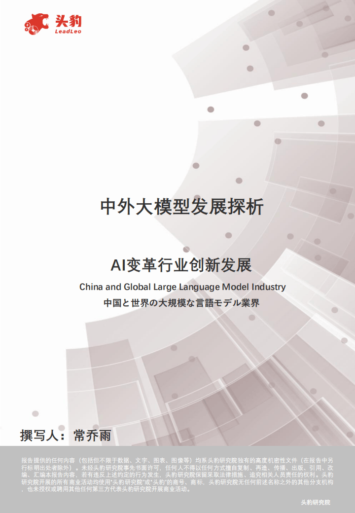 AI变革行业创新发展：中外大模型发展探析
