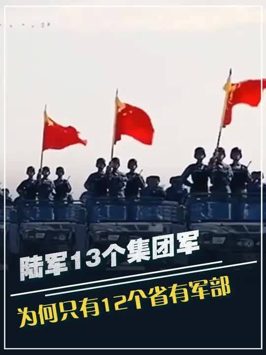 585. 陆军13个集团军，为何只有12个省有军部，河北凭啥驻扎2个军部？