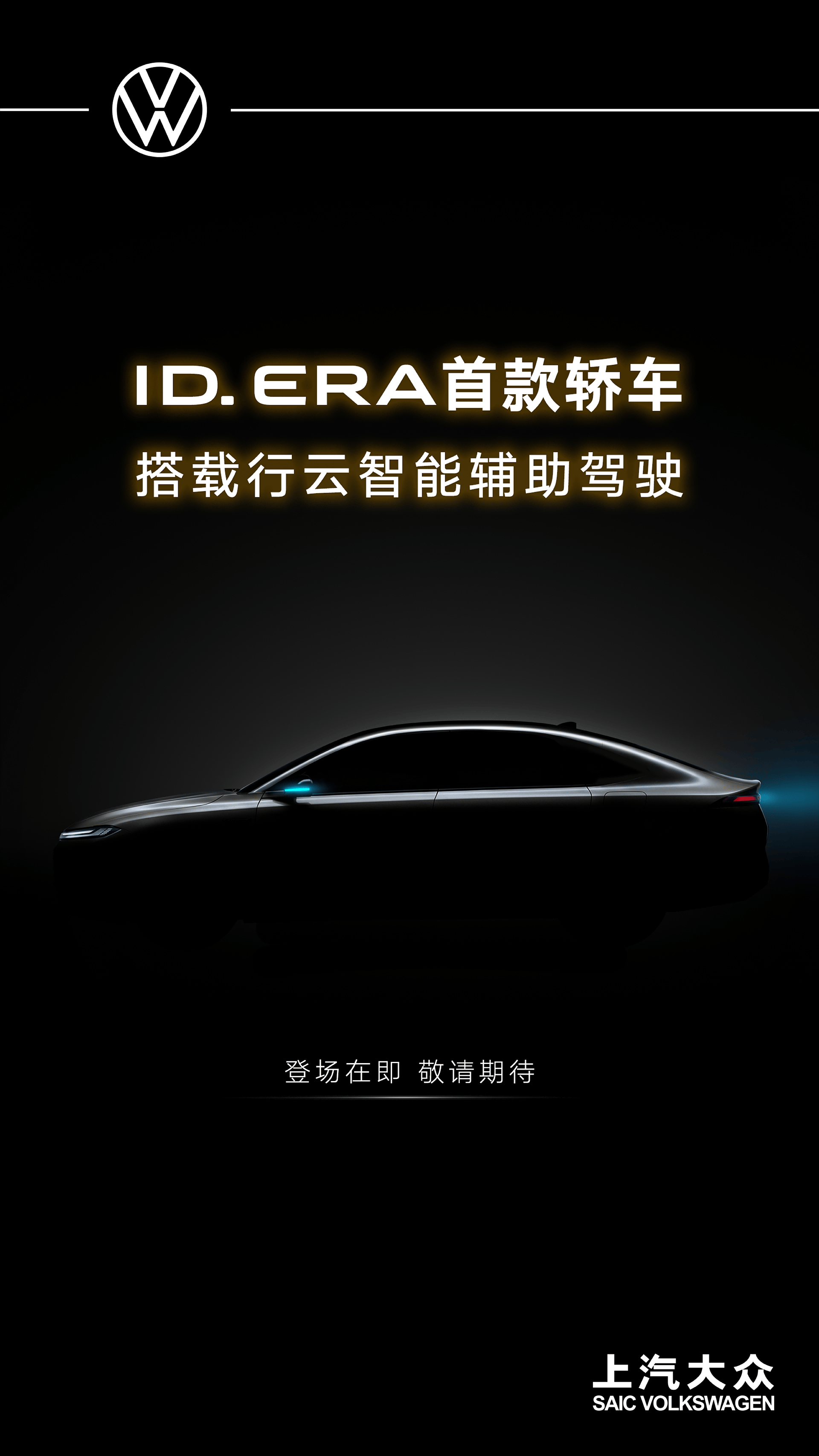 ID. ERA家族首款轿车ID. ERA 5S 将搭载行云智能辅助驾驶_搜狐汽车_搜狐网