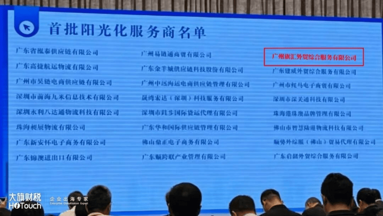 大旗财税入选广东省首批跨境电商阳光化服务商(图2)