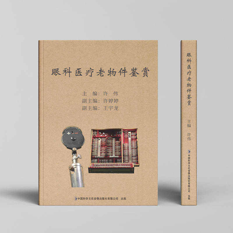 《眼科医疗老物件鉴赏》：在旧时光里，打捞眼科的星光