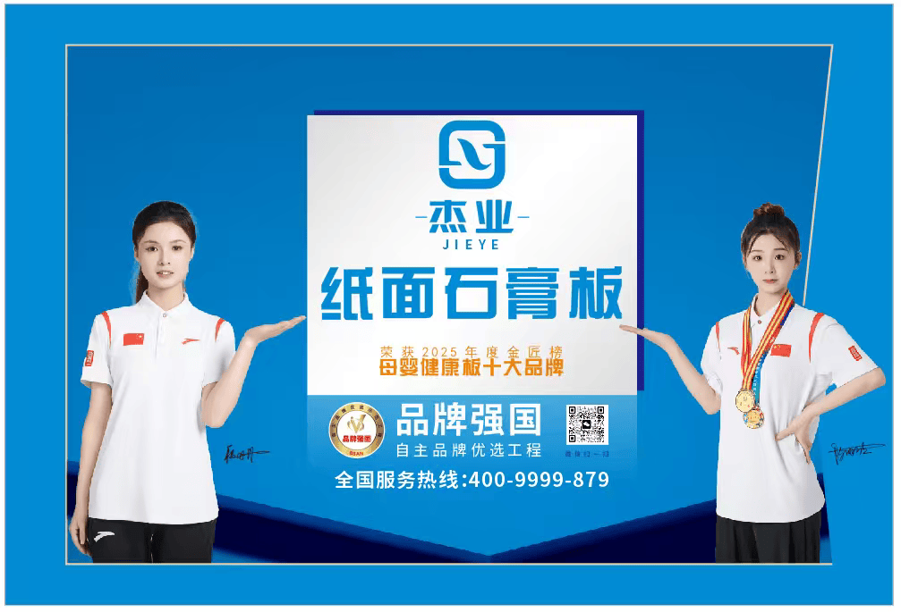 杰业石膏板全系焕新上市，定义绿色安居新高度！