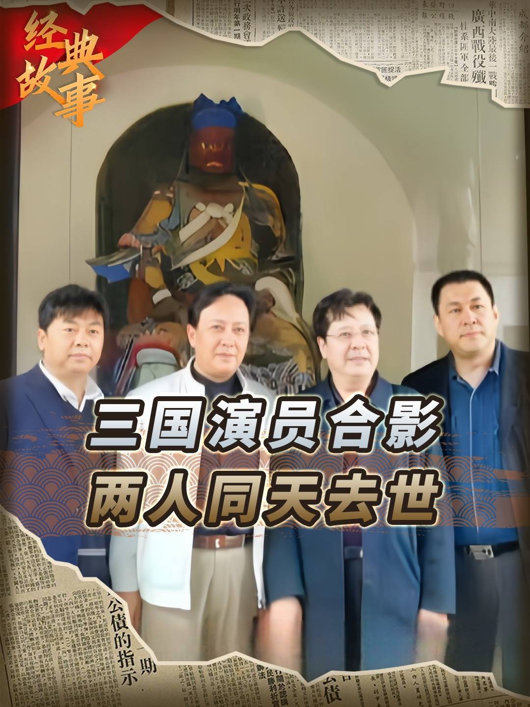 老三国演员合影,二哥三弟竟同一天去世,同年同月死果然应验
