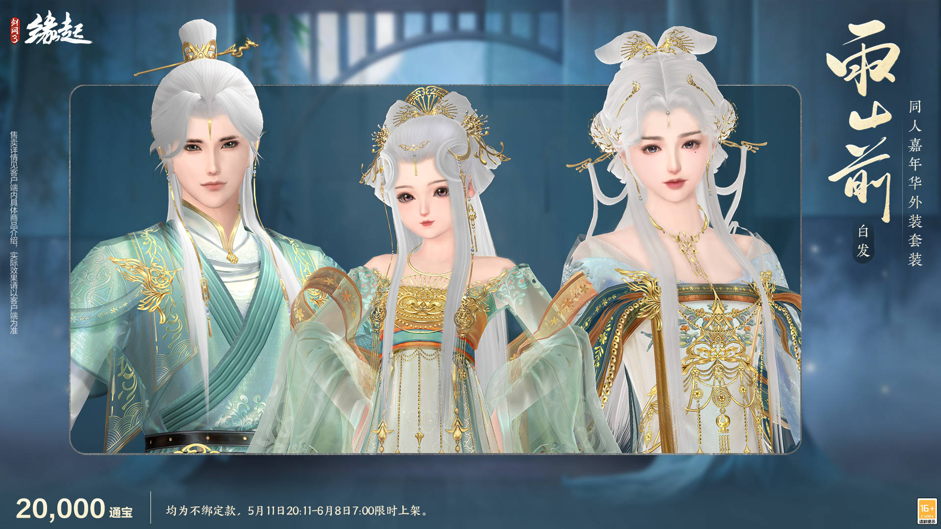 四载风云共赴山河,《剑网3缘起》四周年庆典第二弹今日启幕